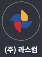 주식회사 라스컴 바로가기